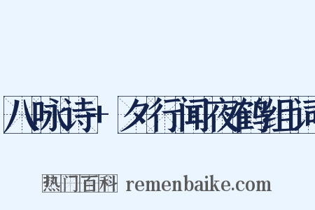 八咏诗+夕行闻夜鹤组词是什么意思的图片